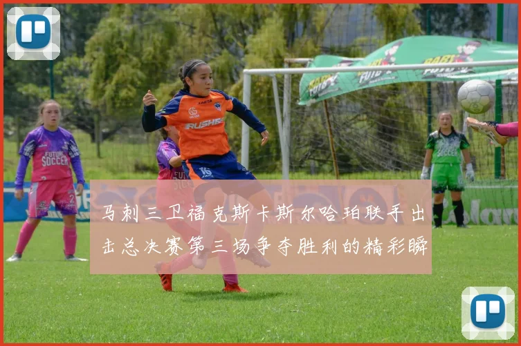 马刺三卫福克斯卡斯尔哈珀联手出击总决赛第三场争夺胜利的精彩瞬间
