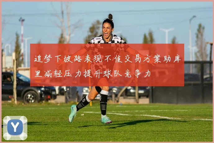 追梦下坡路表现不佳交易方案助库里减轻压力提升球队竞争力