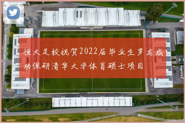 恒大足校祝贺2022届毕业生罗龙成功保研清华大学体育硕士项目