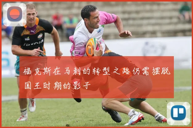 福克斯在马刺的转型之路仍需摆脱国王时期的影子