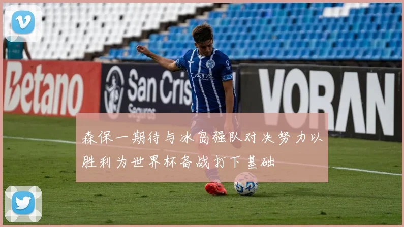 森保一期待与冰岛强队对决努力以胜利为世界杯备战打下基础