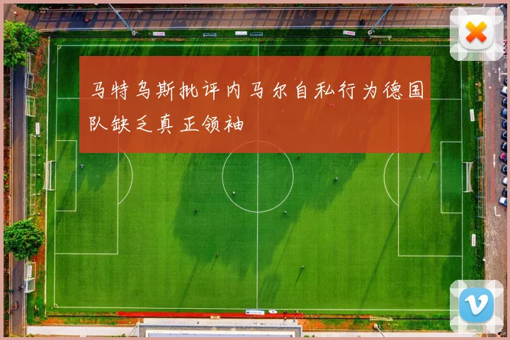 马特乌斯批评内马尔自私行为德国队缺乏真正领袖