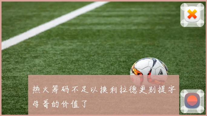 热火筹码不足以换利拉德更别提字母哥的价值了