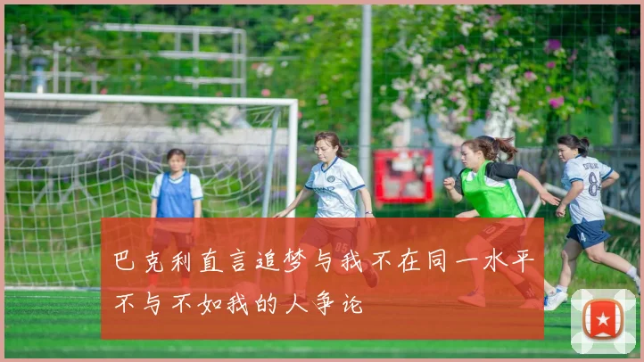 巴克利直言追梦与我不在同一水平不与不如我的人争论