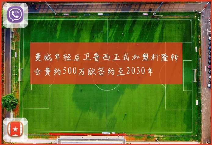 曼城年轻后卫普西正式加盟科隆转会费约500万欧签约至2030年