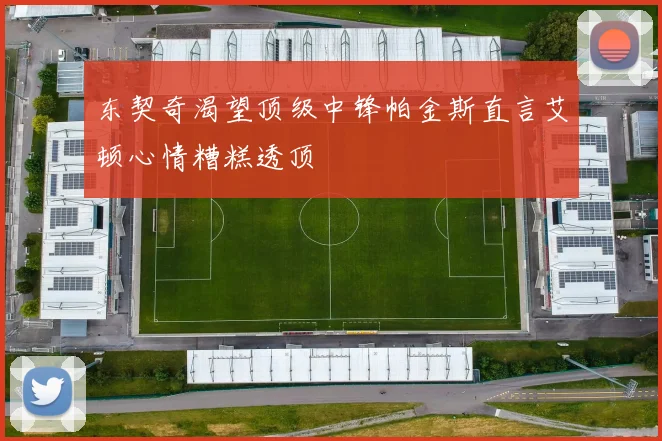东契奇渴望顶级中锋帕金斯直言艾顿心情糟糕透顶