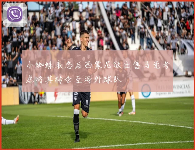 小蜘蛛表态后西蒙尼欲出售马竞考虑将其转会至海外球队
