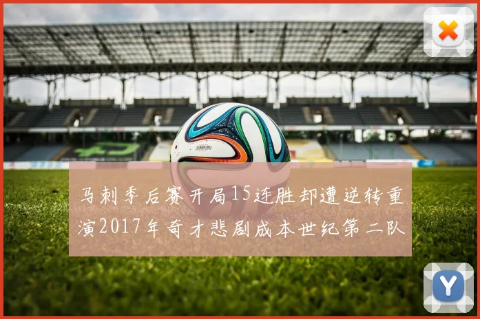 马刺季后赛开局15连胜却遭逆转重演2017年奇才悲剧成本世纪第二队