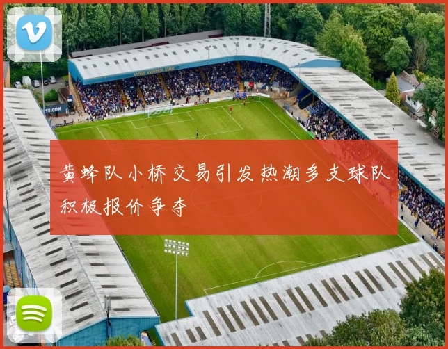 黄蜂队小桥交易引发热潮多支球队积极报价争夺